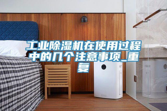 工業小黄片软件免费下载在使用過程中的幾個注意事項_重複
