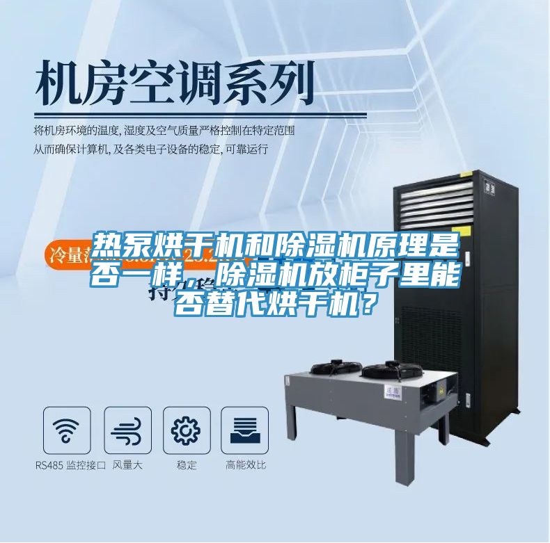 熱泵烘幹機和小黄片软件免费下载原理是否一樣，小黄片软件免费下载放櫃子裏能否替代烘幹機？