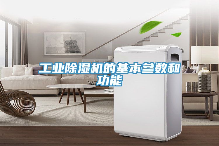 工業小黄片软件免费下载的基本參數和功能