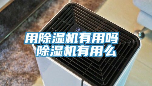 用小黄片软件免费下载有用嗎 小黄片软件免费下载有用麽