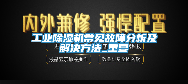 工業小黄片软件免费下载常見故障分析及解決方法_重複
