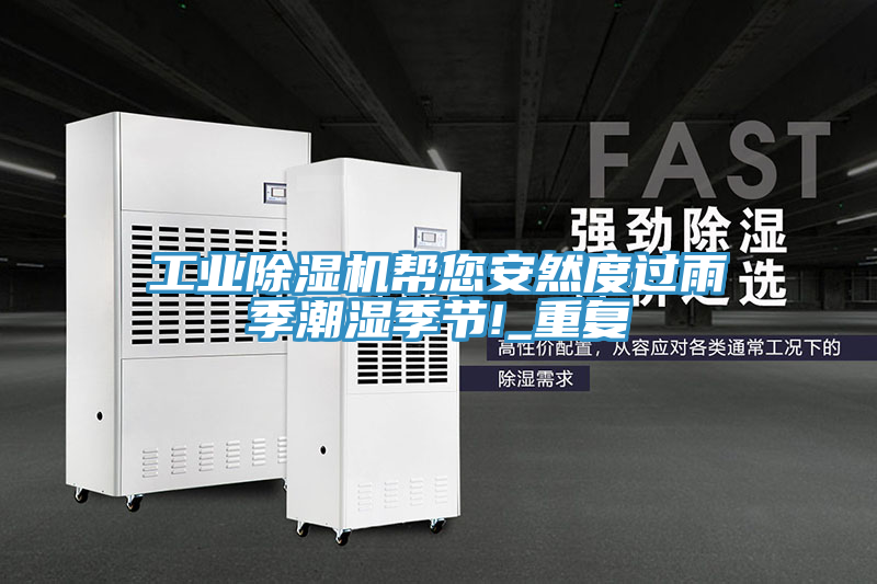 工業小黄片软件免费下载幫您安然度過雨季潮濕季節!_重複
