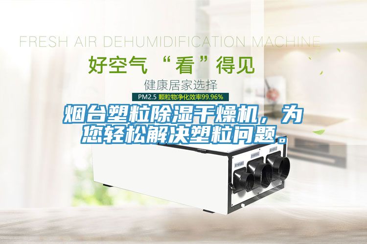 煙台塑粒除濕幹燥機，為您輕鬆解決塑粒問題。