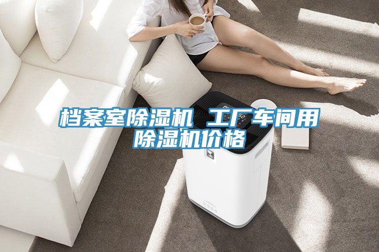 檔案室小黄片软件免费下载 工廠車間用小黄片软件免费下载價格
