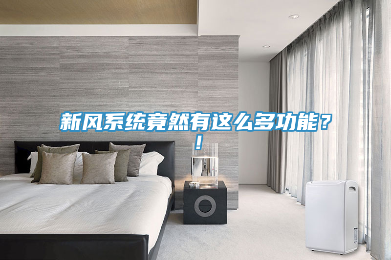 新風係統竟然有這麽多功能？！