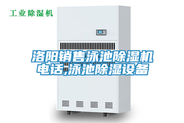 洛陽銷售泳池小黄片软件免费下载電話,泳池除濕設備