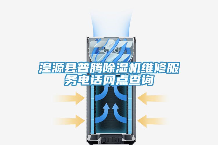 湟源縣普騰小黄片软件免费下载維修服務電話網點查詢