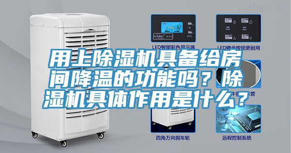 用上小黄片软件免费下载具備給房間降溫的功能嗎？小黄片软件免费下载具體作用是什麽？