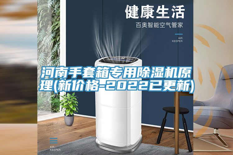 河南手套箱專用小黄片软件免费下载原理(新價格-2022已更新)