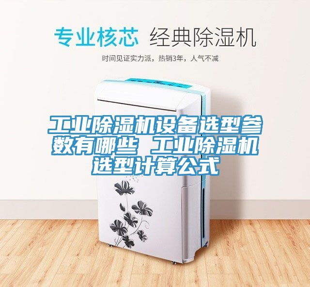 工業小黄片软件免费下载設備選型參數有哪些 工業小黄片软件免费下载選型計算公式
