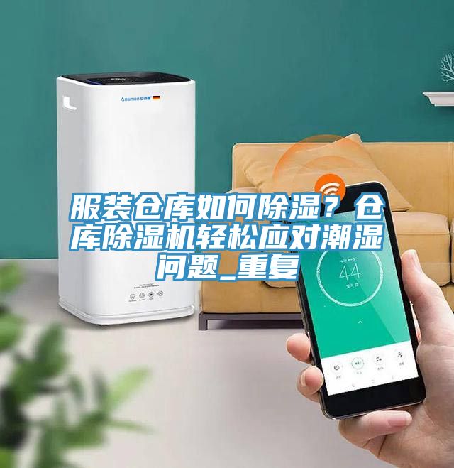 服裝倉庫如何除濕？倉庫小黄片软件免费下载輕鬆應對潮濕問題_重複