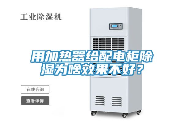 用加熱器給配電櫃除濕為啥效果不好？