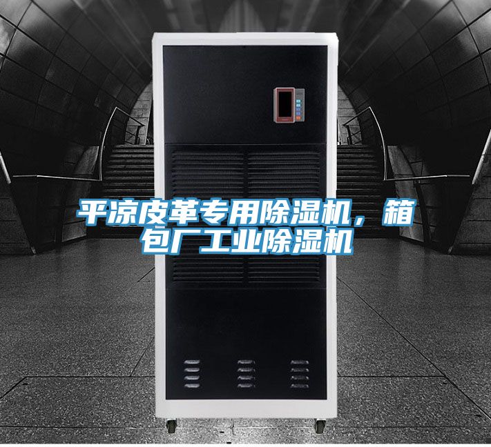 平涼皮革專用小黄片软件免费下载，箱包廠工業小黄片软件免费下载