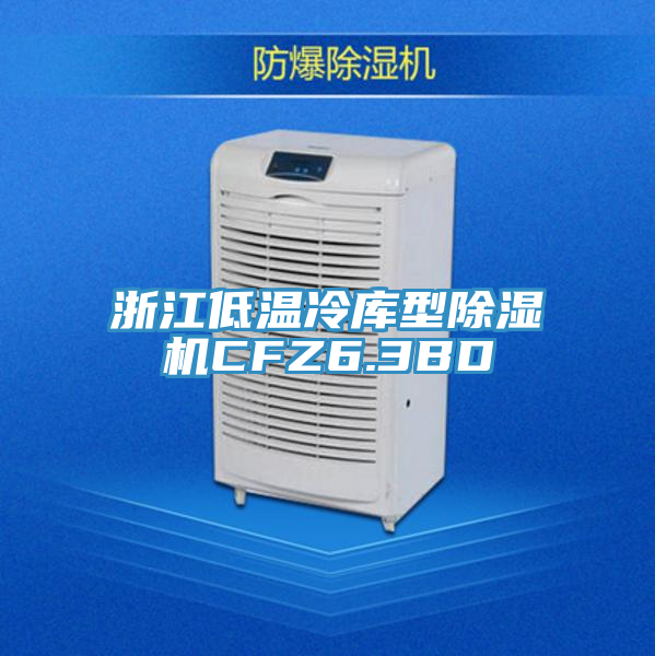浙江低溫冷庫型小黄片软件免费下载CFZ6.3BD