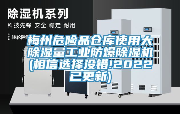梅州危險品倉庫使用大除濕量工業防爆小黄片软件免费下载(相信選擇沒錯!2022已更新)