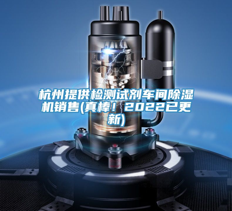杭州提供檢測試劑車間小黄片软件免费下载銷售(真棒！2022已更新)