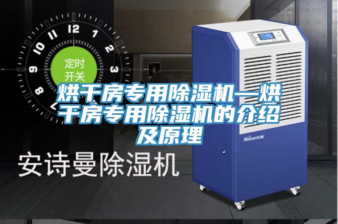 烘幹房專用小黄片软件免费下载—烘幹房專用小黄片软件免费下载的介紹及原理