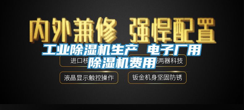 工業小黄片软件免费下载生產 電子廠用小黄片软件免费下载費用