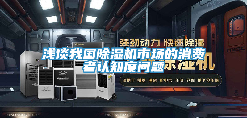 淺談我國小黄片软件免费下载市場的消費者認知度問題
