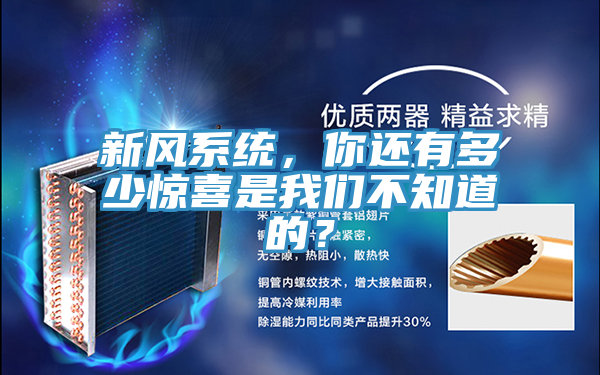 新風係統，你還有多少驚喜是小黄片怎么下载不知道的？
