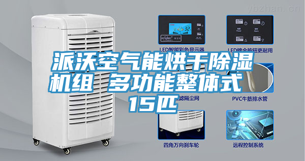 派沃空氣能烘幹小黄片软件免费下载組 多功能整體式 15匹