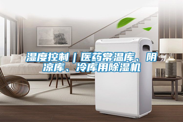 濕度控製｜醫藥常溫庫、陰涼庫、冷庫用小黄片软件免费下载
