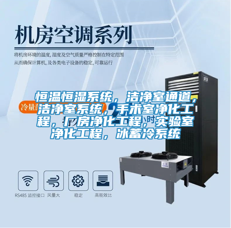 恒溫恒濕係統，潔淨室通道，潔淨室係統，手術室淨化工程，廠房淨化工程，實驗室淨化工程，冰蓄冷係統