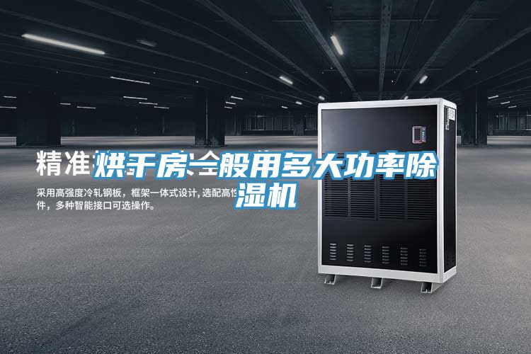 烘幹房一般用多大功率小黄片软件免费下载