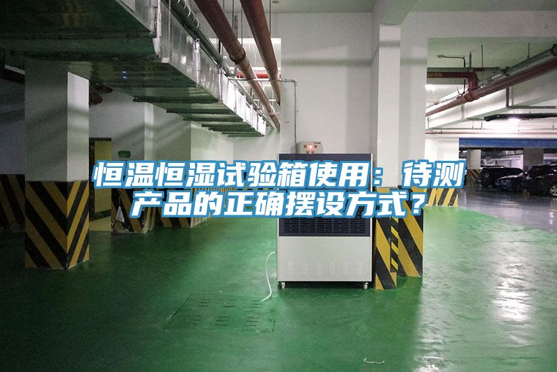 恒溫恒濕試驗箱使用：待測產品的正確擺設方式？