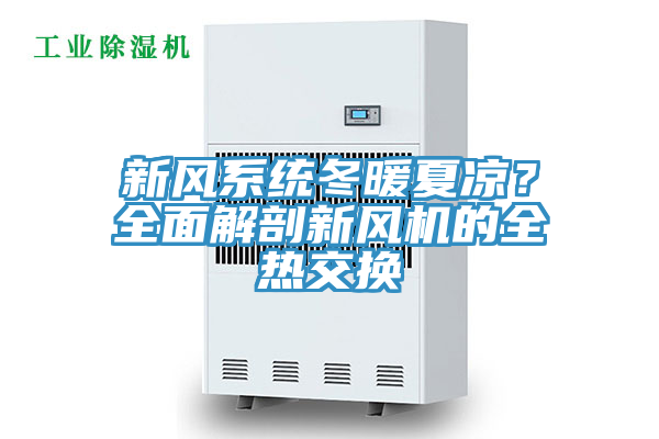 新風係統冬暖夏涼？全麵解剖新風機的全熱交換