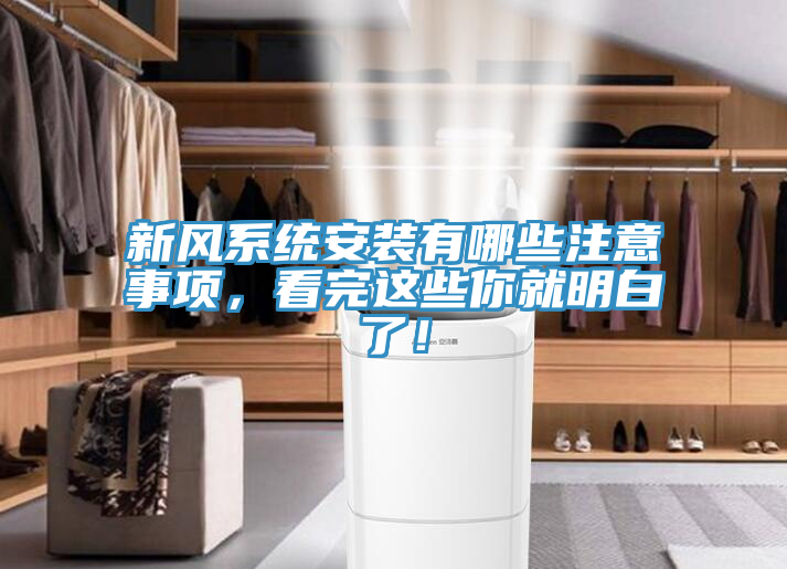 新風係統安裝有哪些注意事項，看完這些你就明白了！