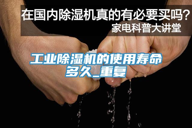 工業小黄片软件免费下载的使用壽命多久_重複