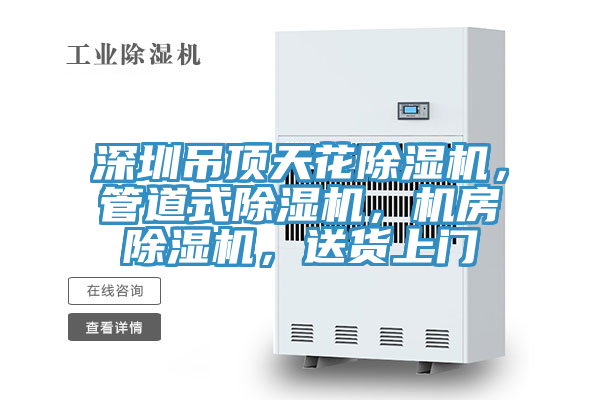 深圳吊頂天花小黄片软件免费下载，管道式小黄片软件免费下载，機房小黄片软件免费下载，送貨上門