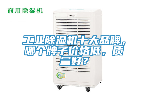 工業小黄片软件免费下载十大品牌，哪個牌子價格低，質量好？
