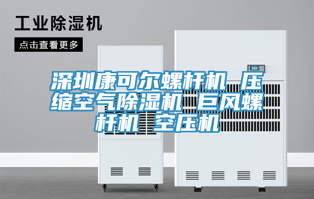 深圳康可爾螺杆機 壓縮空氣小黄片软件免费下载 巨風螺杆機 空壓機