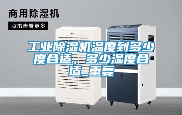 工業小黄片软件免费下载溫度到多少度合適，多少濕度合適_重複