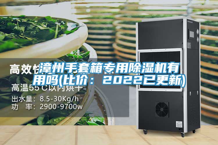 漳州手套箱專用小黄片软件免费下载有用嗎(比價：2022已更新)