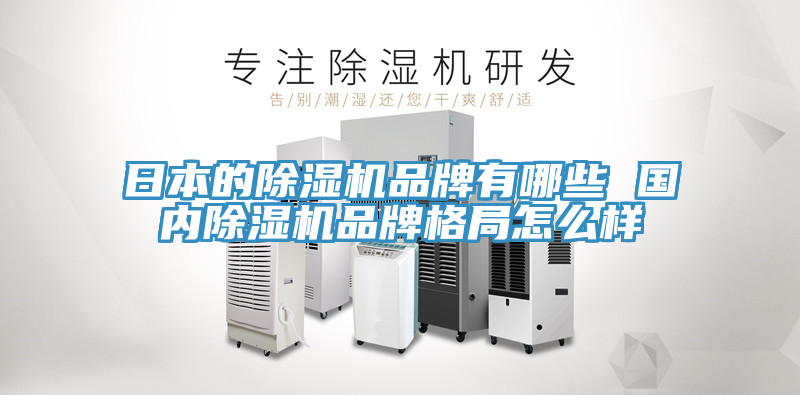 日本的小黄片软件免费下载品牌有哪些 國內小黄片软件免费下载品牌格局怎麽樣