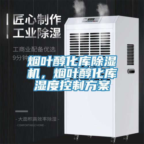 煙葉醇化庫小黄片软件免费下载，煙葉醇化庫濕度控製方案