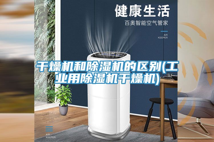 幹燥機和小黄片软件免费下载的區別(工業用小黄片软件免费下载幹燥機)