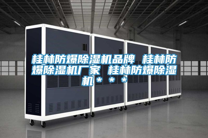 桂林防爆小黄片软件免费下载品牌 桂林防爆小黄片软件免费下载廠家 桂林防爆小黄片软件免费下载＊＊＊