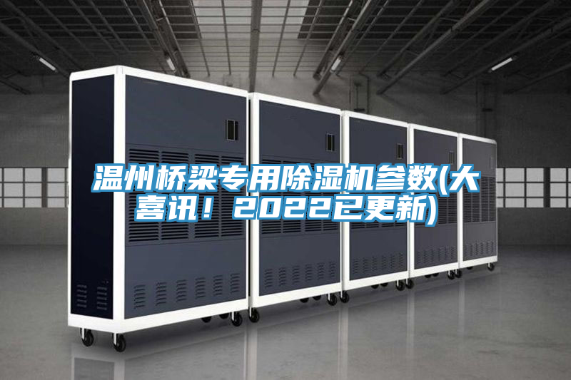 溫州橋梁專用小黄片软件免费下载參數(大喜訊！2022已更新)
