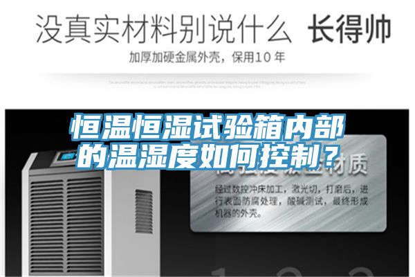 恒溫恒濕試驗箱內部的溫濕度如何控製？