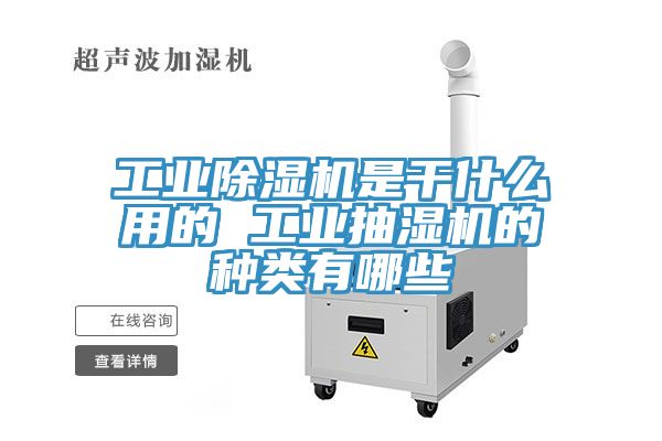 工業小黄片软件免费下载是幹什麽用的 工業抽濕機的種類有哪些