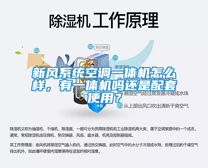 新風係統空調一體機怎麽樣，有一體機嗎還是配套使用？