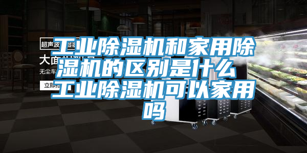 工業小黄片软件免费下载和家用小黄片软件免费下载的區別是什麽 工業小黄片软件免费下载可以家用嗎