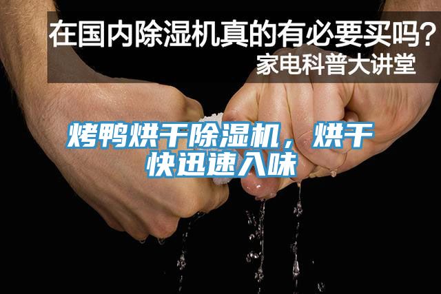 烤鴨烘幹小黄片软件免费下载，烘幹快迅速入味