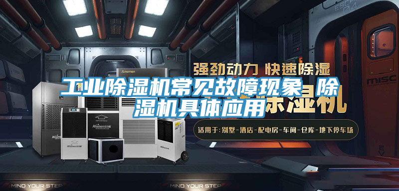 工業小黄片软件免费下载常見故障現象 小黄片软件免费下载具體應用
