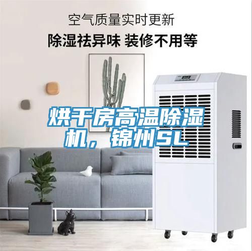 烘幹房高溫小黄片软件免费下载，錦州SL