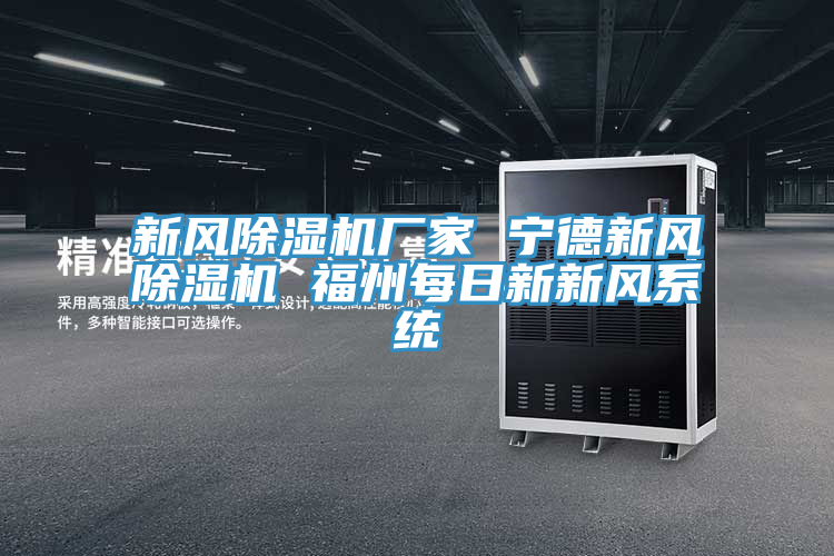 新風小黄片软件免费下载廠家 寧德新風小黄片软件免费下载 福州每日新新風係統